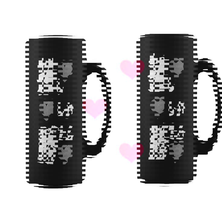 推ししか勝たん 文字 流行語 おもしろ コーヒーマグ