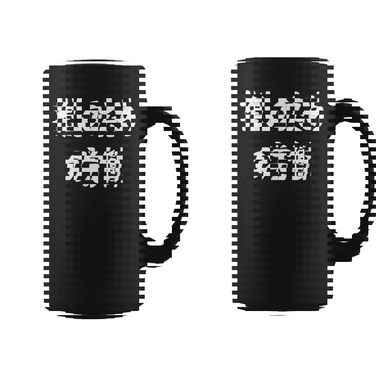 推しのための労働 ネタ 迷言 オタ活 推しは尊い ジョーク ギャグ オタク語録 おもしろ コーヒーマグ