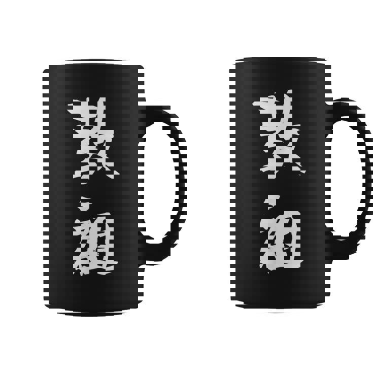 教祖 面白いtシャツ 文字入り メンズ おもしろ 筆文字 面白い 服 おもしろグッズ 文字tシャツ ネタ コーヒーマグ