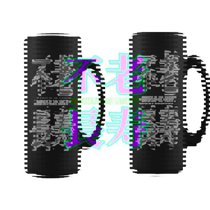 敬老の日 祖母 祖父 ばあば じいじ 還暦 古希 喜寿 傘寿 米寿 おもしろ ネタ お祝い 誕生日 不老長寿 不老不死 コーヒーマグ