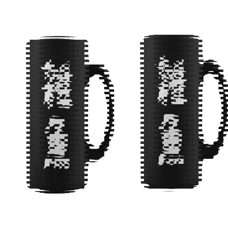 文字tシャツ【雑魚】メンズ 面白い 文字入り おもしろ ギャグ ネタ 文字入れ ウケ狙い 笑える 言葉 個性的な コーヒーマグ