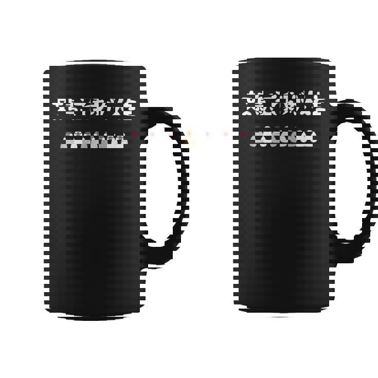 文鳥こそ我が人生 文鳥 ペット好き 桜文鳥 シナモン文鳥 クリーム文鳥 おもしろ 白文鳥 文鳥好き コーヒーマグ