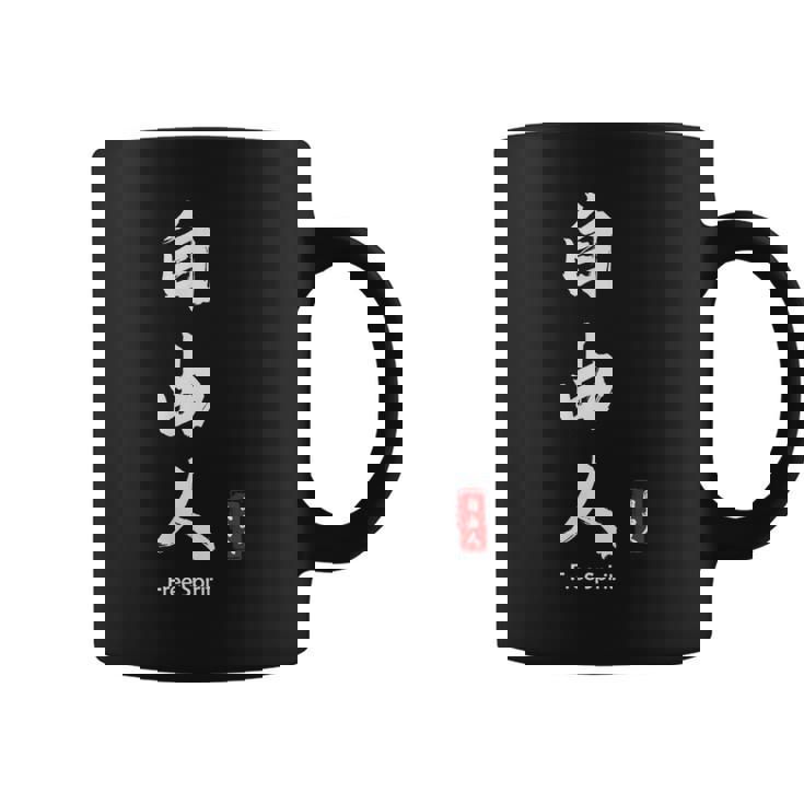 日本語 漢字 書道 自由の人 自由 コーヒーマグ