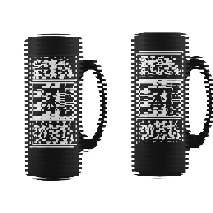 日本語 話せません 分かりません ノン ネイティブ 不慣れ 理解 不能 外国人 おもしろ 面白い コーヒーマグ