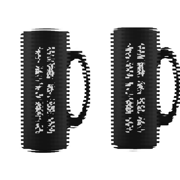 旦那が好きすぎて困る コーヒーマグ