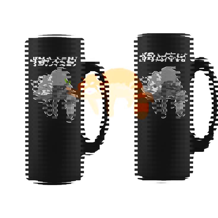 明日から怠惰なレッサーパンダ面白い コーヒーマグ