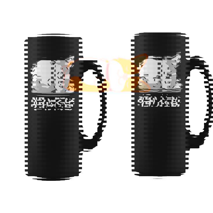 明日から本気出す ウェルシュ・コーギー・ペンブローク犬・ 犬好き かわいい おもしろ 面白い コーヒーマグ