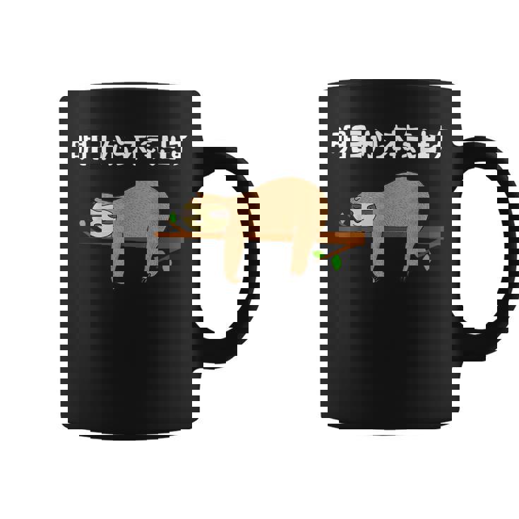 明日から本気出す 怠惰 ナマケモノ面白い コーヒーマグ