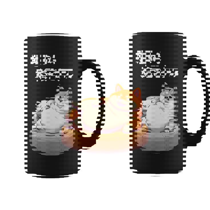 明日から本気出すワン おもしろ 犬 柴犬好き 柴犬 名言 文字 面白い ふざけた ネタ パロディ コーヒーマグ