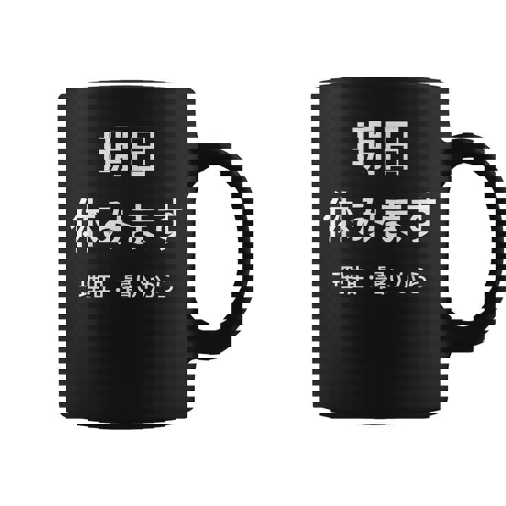 明日休みます 理由 コーヒーマグ