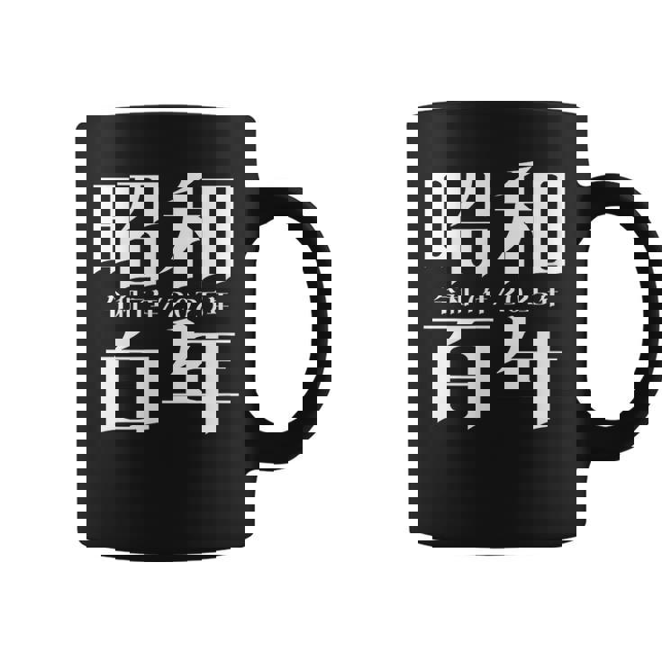 昭和百年 令和7年2025年 其の二 コーヒーマグ