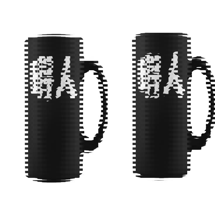 暇人 おもしろ コーヒーマグ