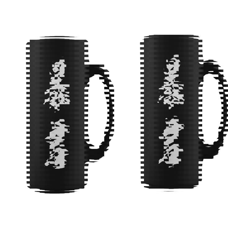 暴君 漢字 おもしろ ユーモア 黒 他カラー メンズ レディース 大きいサイズ 筆文字 コーヒーマグ