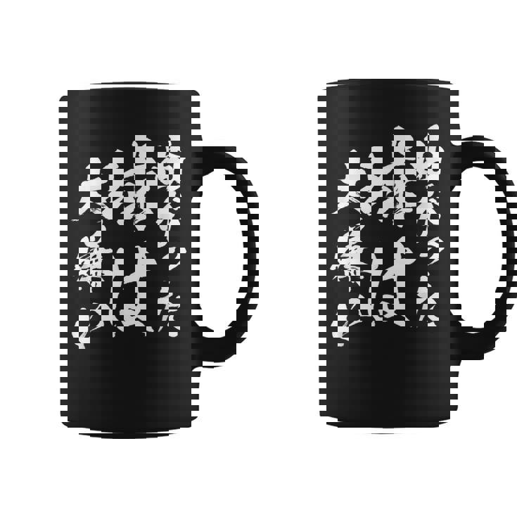 曲がった球 面白いtシャツ 野球 ベースボール おもしろ 服 ネタ メンズ 野球部 おもしろグッズ 子供 コーヒーマグ