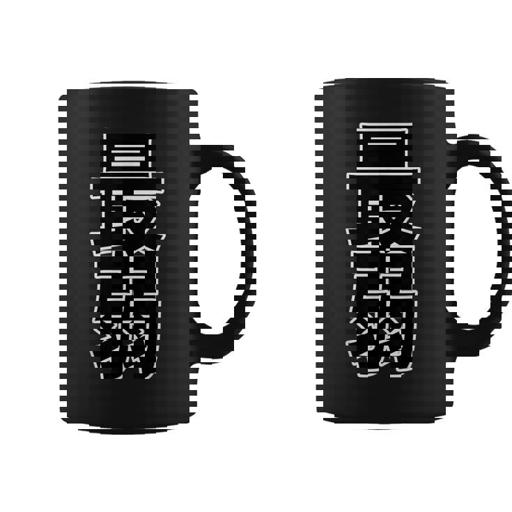 最弱（ポップ フォント）【変なデザイン屋さん】漢字 文字 面白い コーヒーマグ