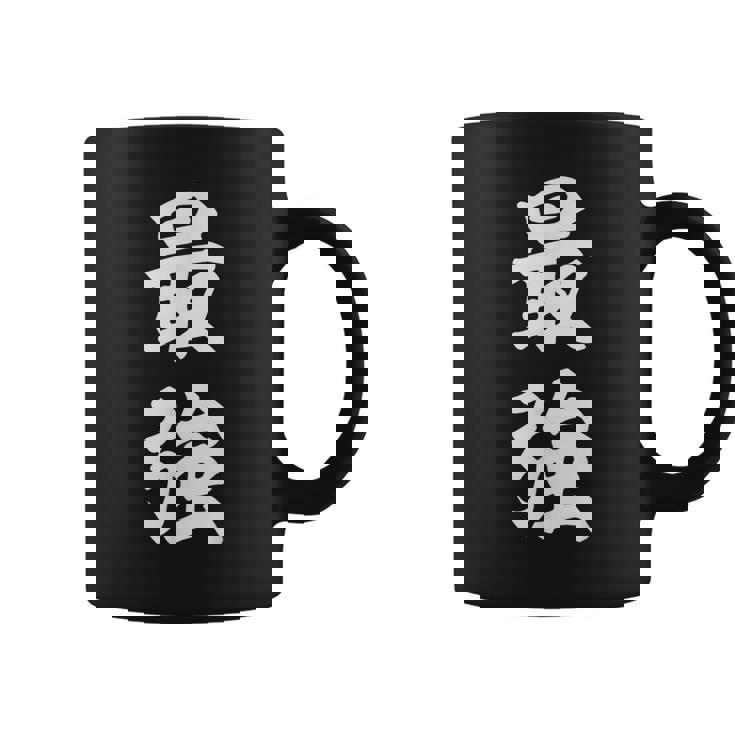 最強 おもしろ コーヒーマグ