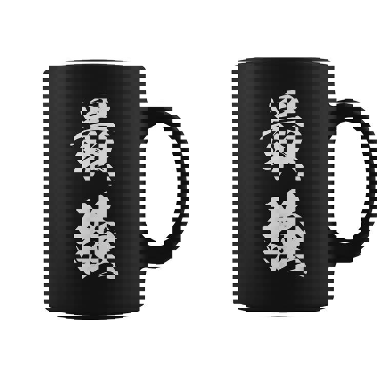 最強 漢字 応援 お揃い 試合 大会 シンプル 文字入り 黒 他カラー メンズ レディース 大きいサイズ 筆文字 コーヒーマグ