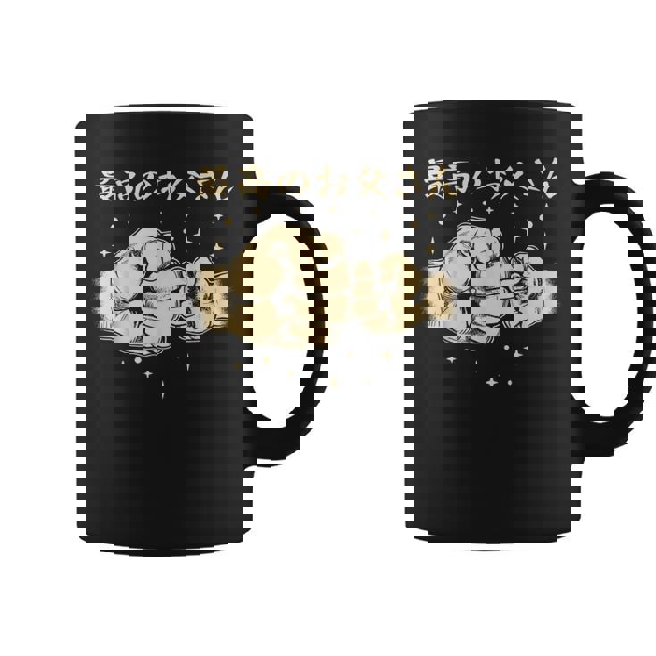 メンズ 最高のお父さん コーヒーマグ