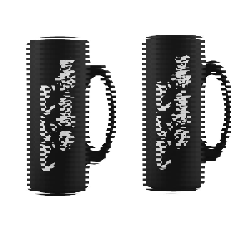 最高のじいじ 還暦祝い 面白い 文字入り 男性 おもしろ 筆文字 面白い 服 文字tシャツ 60歳 父の日 コーヒーマグ