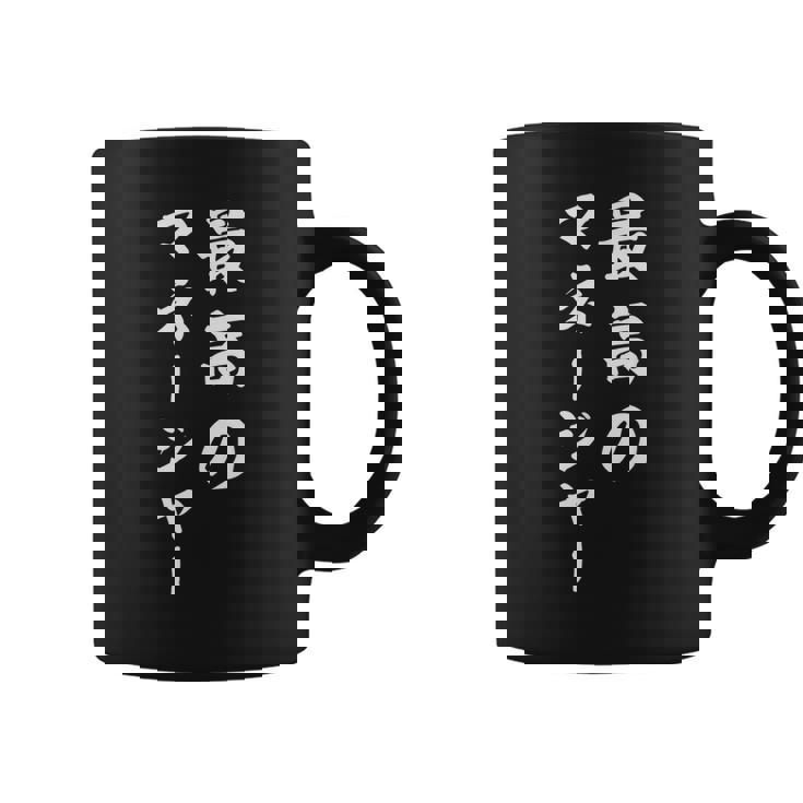 最高のマネージャー コーヒーマグ