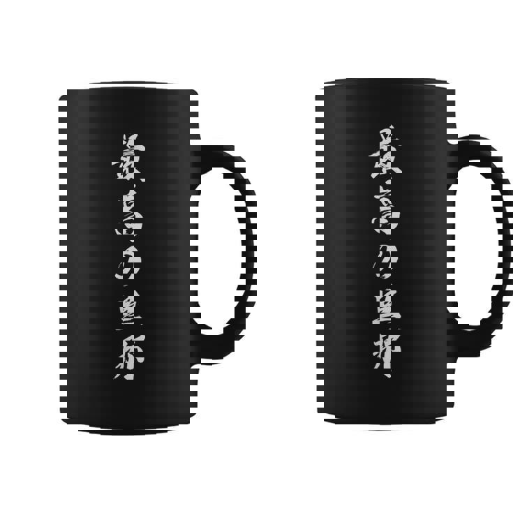 最高の旦那 コーヒーマグ