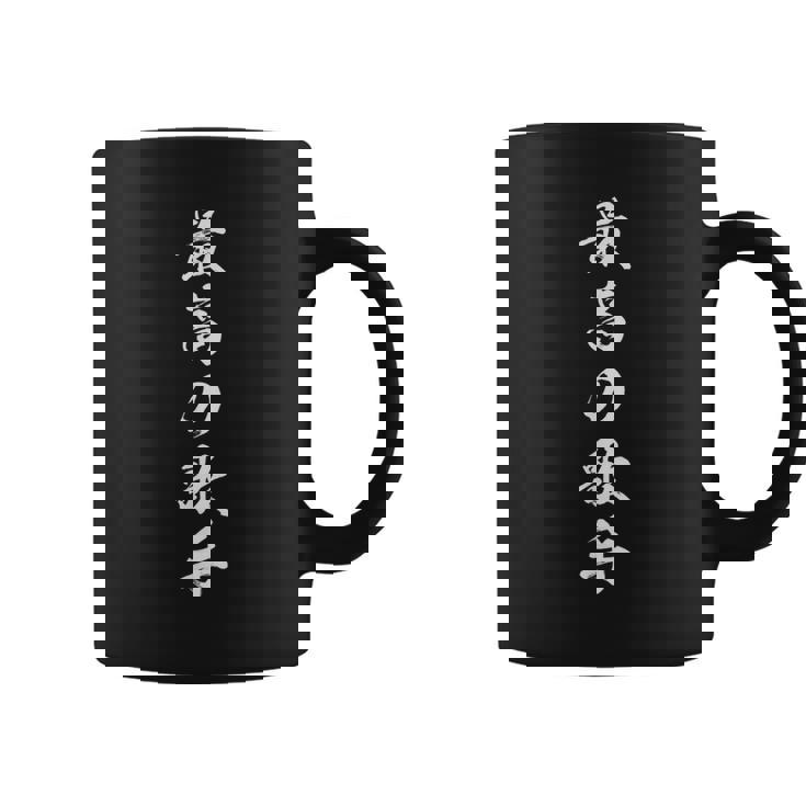 最高の歌手 コーヒーマグ