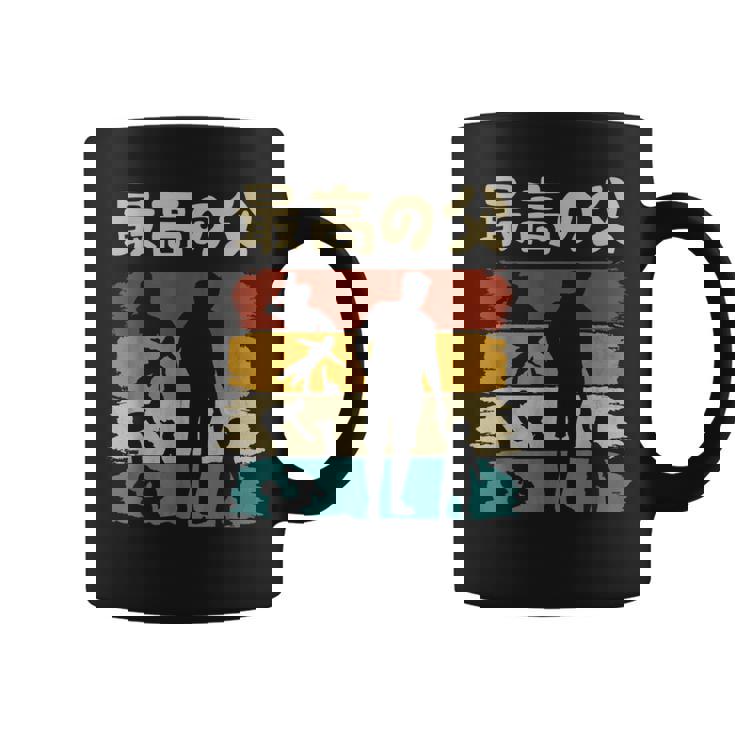 最高の父 面白い 文字入り 夫婦 おもしろ 筆文字 面白い 服 オリジナル 父の日 文字 親子の絆を祝う コーヒーマグ