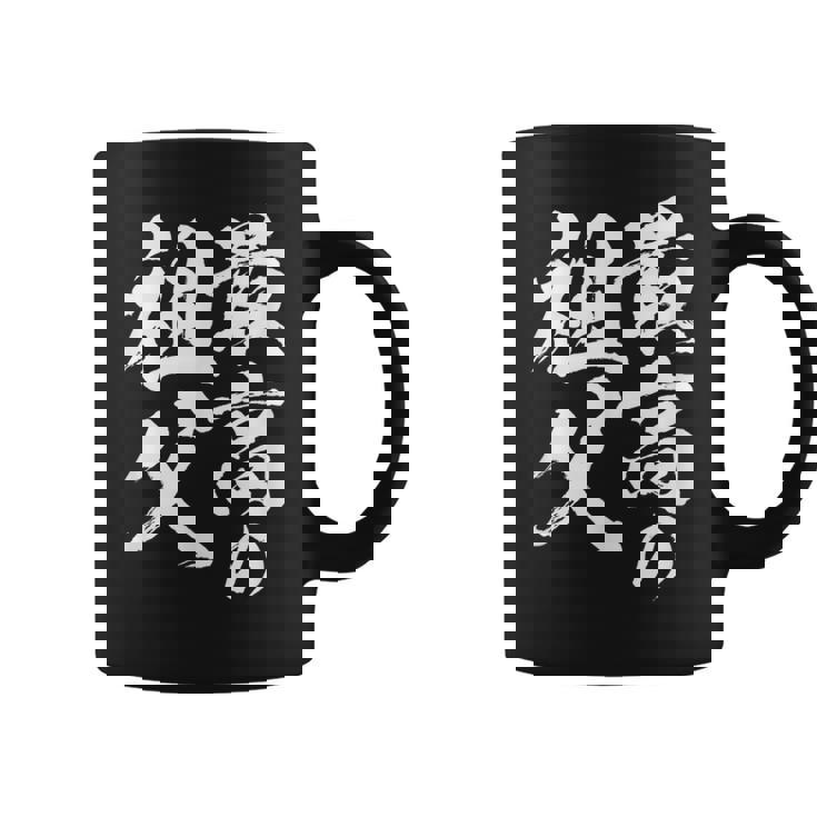 最高の祖父 還暦祝い 祖父 面白い 文字入り 男性 おもしろ 筆文字 面白い 服 文字tシャツ 60歳 父の日 コーヒーマグ