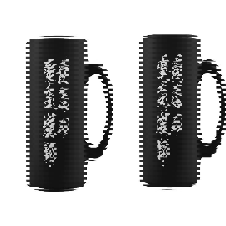 最高の電気技師 コーヒーマグ