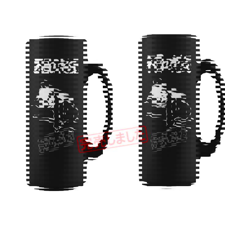 本日のやる気完売しました お笑い ネタ 面白い ツッコミ パンダ ジョーク コーヒーマグ