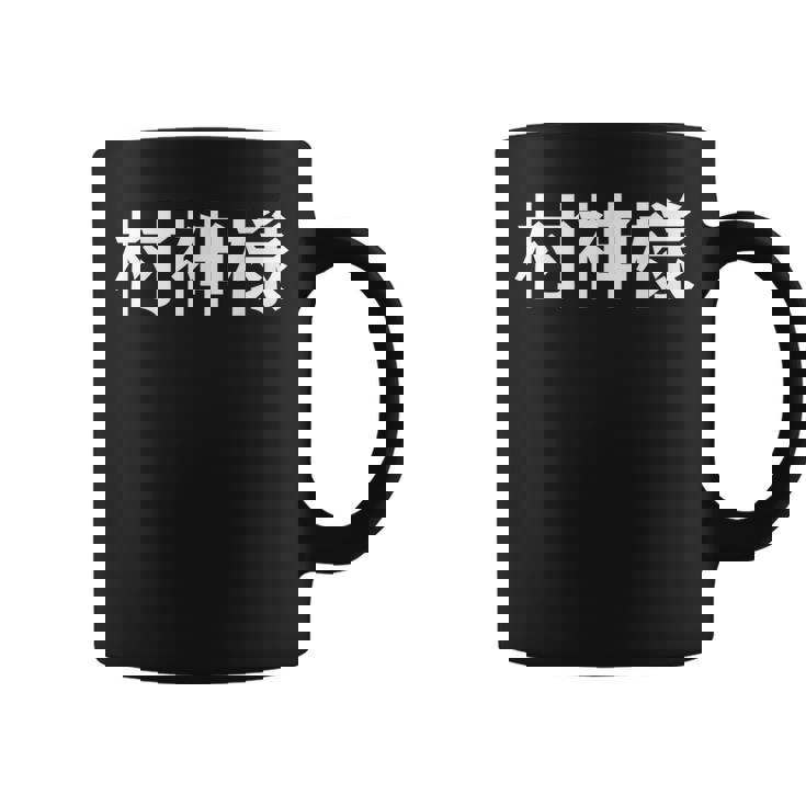 村神様、村上 宗隆 ヤクルトスワローズ コーヒーマグ