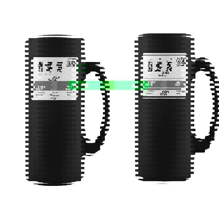 東京山手線 漢字有楽町 神田駅 コーヒーマグ