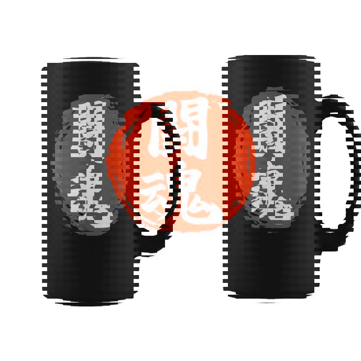 東近闘魂 漢字 日本武道 コーヒーマグ