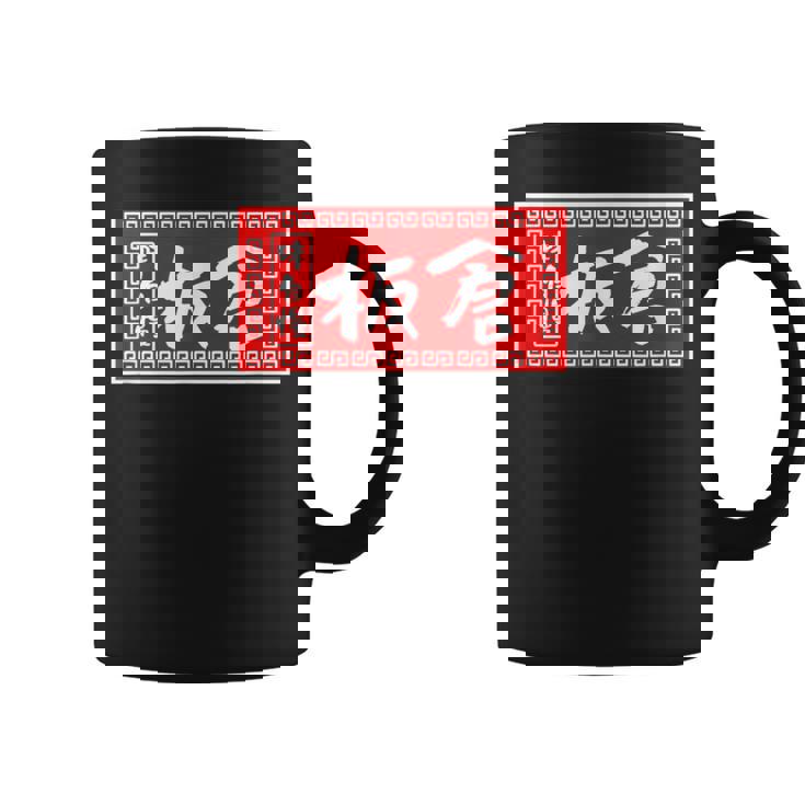 板倉 苗字 ラーメン 看板 面白いtシャツ おもしろ グッズ 服 筆文字 文字 入り 面白い ネタ メンズ コーヒーマグ