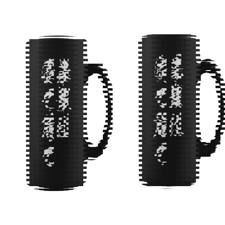 果報は寝て待て コーヒーマグ