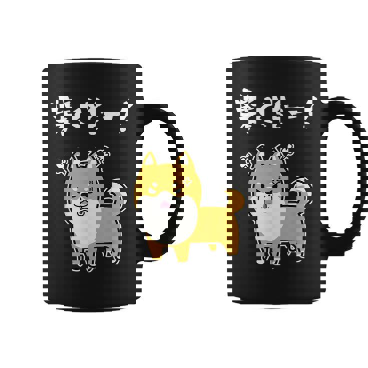 柴くぞー！ 柴犬好き 柴犬パパ 柴犬ママ ダジャレ 愛犬家 おもしろ 柴犬 コーヒーマグ