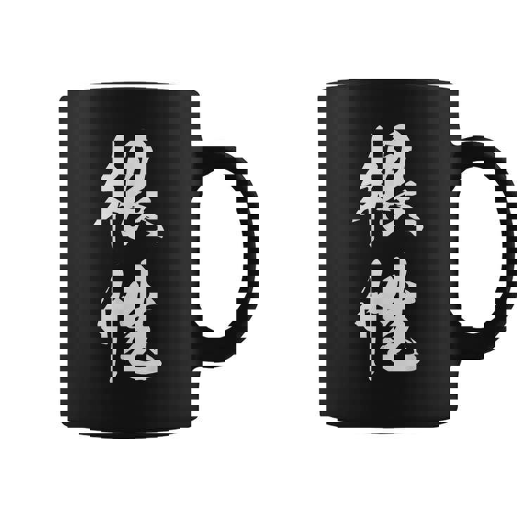 根性 漢字 応援 お揃い 気持ち 文字入り 黒 他カラー メンズ レディース 大きいサイズ 筆文字 コーヒーマグ