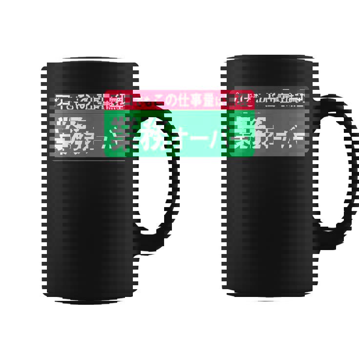 業務オーバー 面白い仕事量ユーモアデザイン おもしろ コーヒーマグ