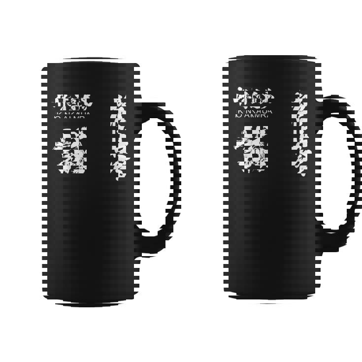 極心 空手 中村 いこ 小山 書道訓練級 コーヒーマグ