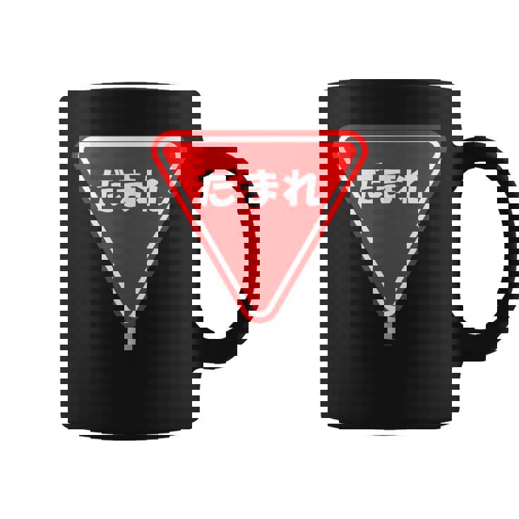 標識 止まれ だまれ 個性的 面白い ネタ ギャグ ボケ 飲み会 宴会 笑える コーヒーマグ