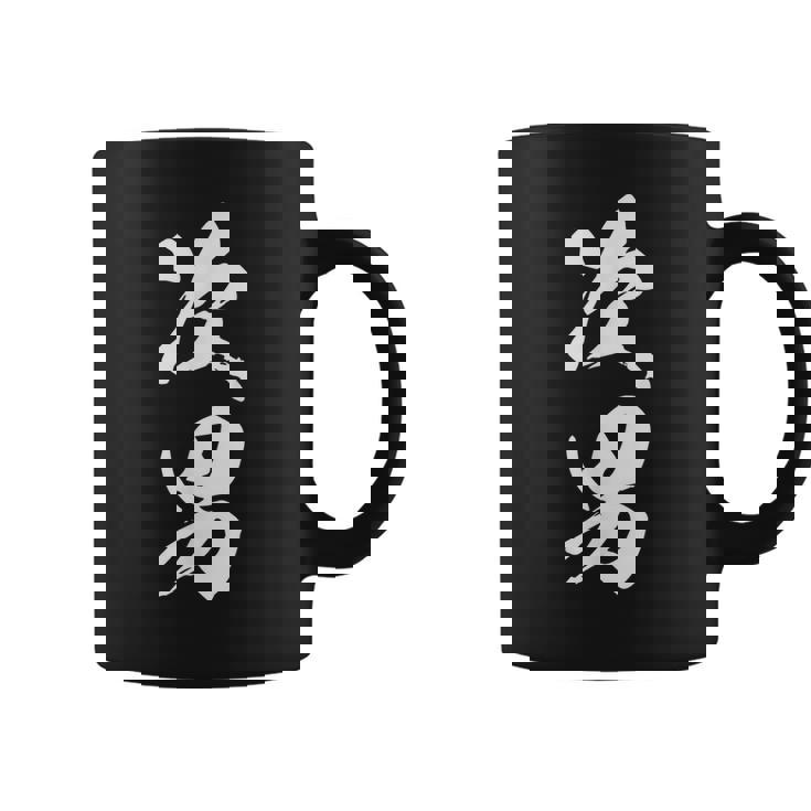 次男 漢字 家族コーデ 記念撮影 ファミリー 男の子 息子 黒 他カラー メンズ キッズ 大きいサイズ 筆文字 コーヒーマグ