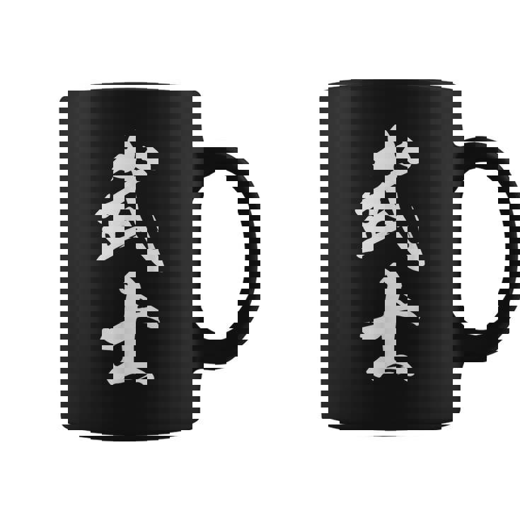 武士 漢字 文字入り 侍 黒 他カラー メンズ レディース 大きいサイズ 筆文字 コーヒーマグ