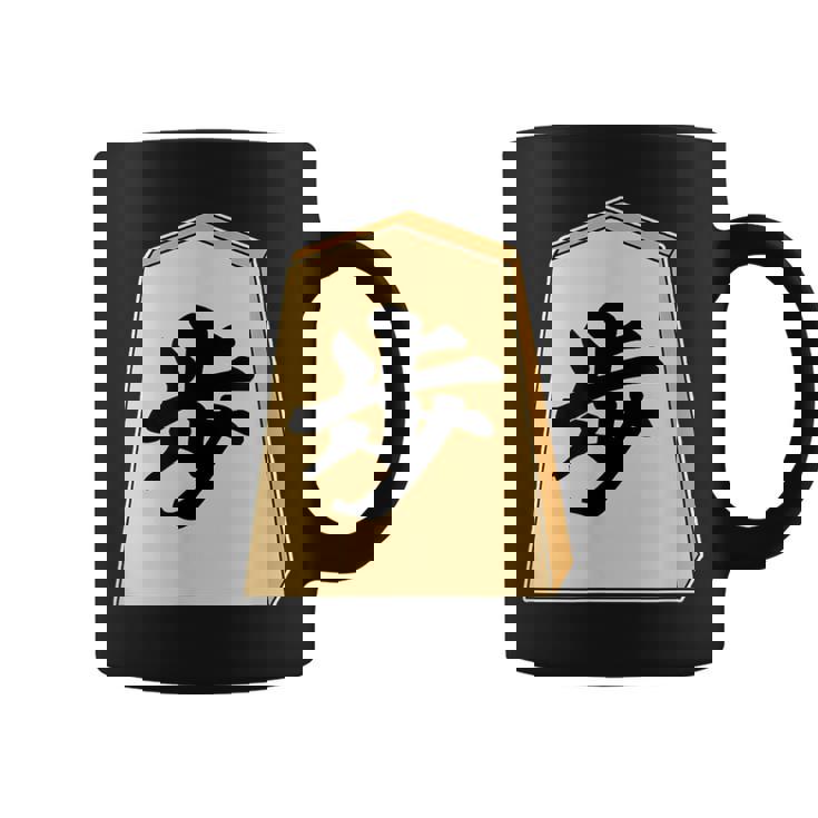 歩 歩兵 将棋 駒（将棋部）棋士【部活】クラブ活動【変なtシャツ屋さん】グッズ 主張 メッセージ イラスト コーヒーマグ