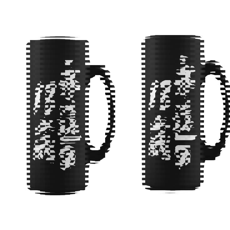 永遠の18歳 面白いtシャツ 家族 文字入り おもしろ 面白い 服 おもしろグッズ 文字 ネタ メンズ レディース コーヒーマグ