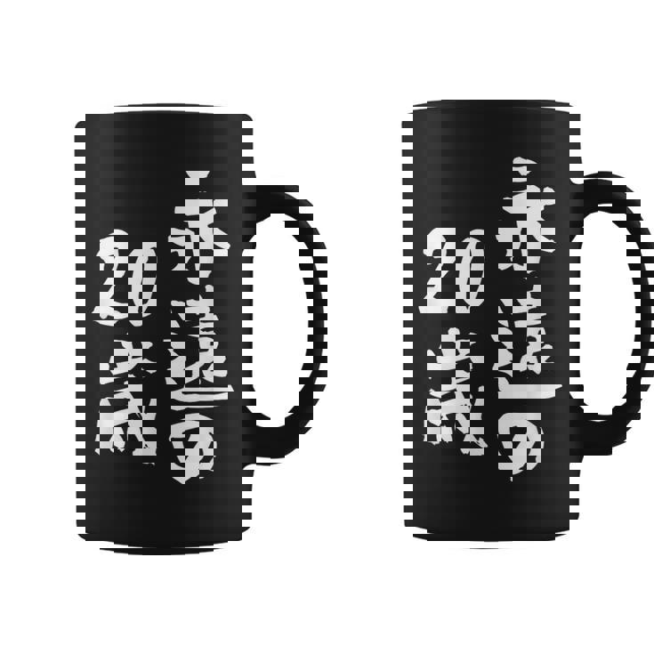 永遠の20歳 面白いtシャツ 家族 文字入り おもしろ 面白い 服 おもしろグッズ 文字 ネタ メンズ レディース コーヒーマグ