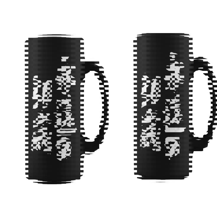 永遠の30歳 面白いtシャツ 家族 文字入り おもしろ 面白い 服 おもしろグッズ 文字 ネタ メンズ レディース コーヒーマグ