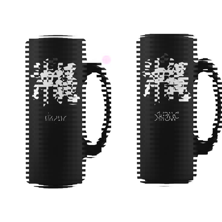 沖縄漢字 日本のシンボル 日本美学 沖縄 コーヒーマグ