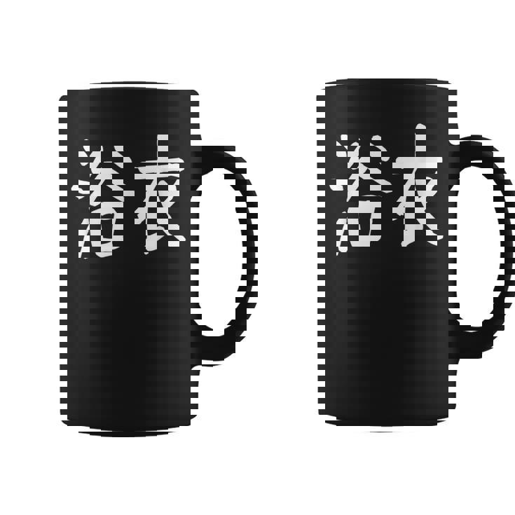 浴衣」おもしろ 漢字文字入り浴衣 コーヒーマグ