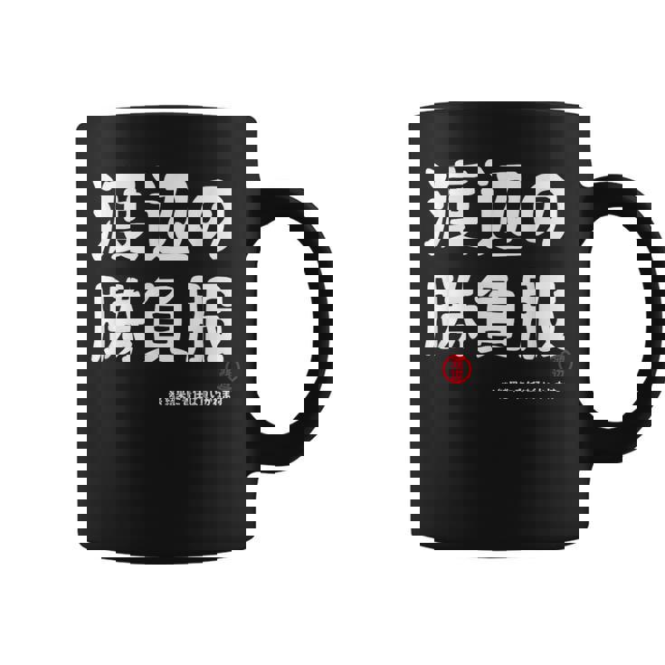 渡辺の勝負服 ギャグジョーク 渡辺 苗字 名前 お笑い ネタ おもしろ コーヒーマグ