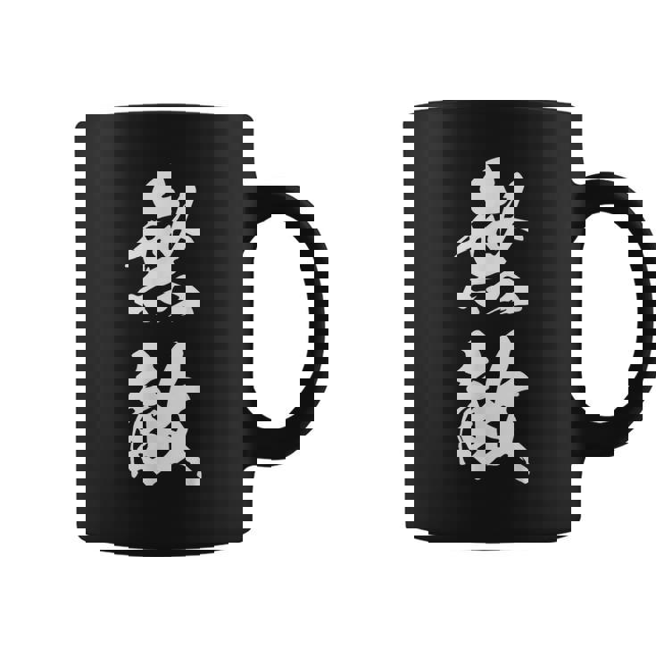 無敵 漢字 文字入り 応援 お揃い 中二病 おもしろ ユーモア 黒 他カラー メンズ レディース 大きいサイズ 筆文字 コーヒーマグ